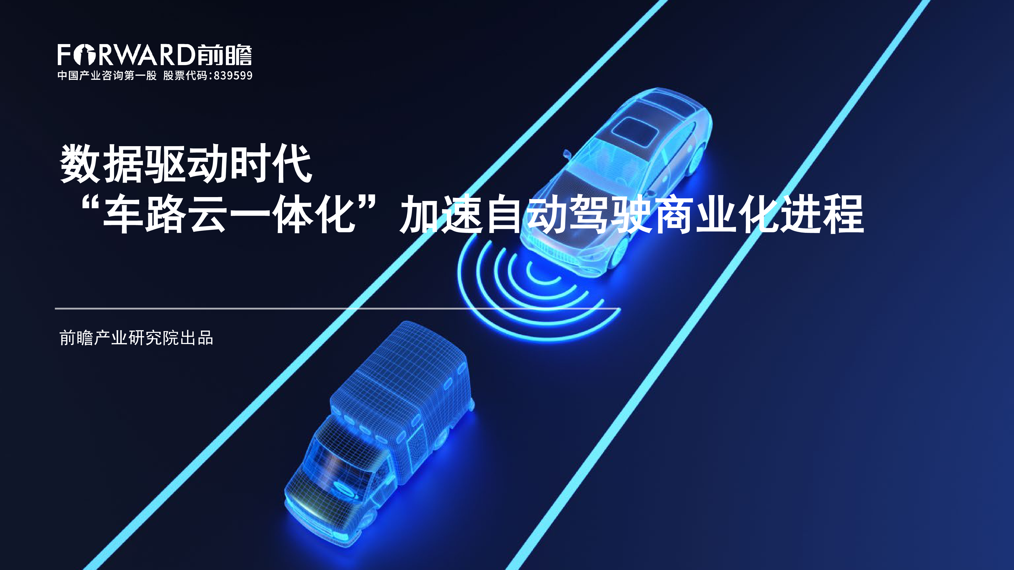 前瞻研究院数据驱动时代车路云一体化加速自动驾驶商业化进程202335页